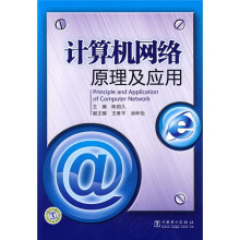 计算机网络原理及应用