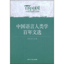 中国语言人类学百年文选