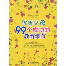 优秀父母99个成功的教育细节