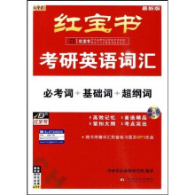 红宝书2011考研英语词汇(必考词+基础词+超纲词)