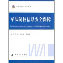 军队院校信息安全保障