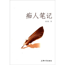痴人笔记