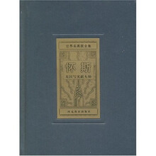 世界名画家全集：怀斯（英国写实派大师）