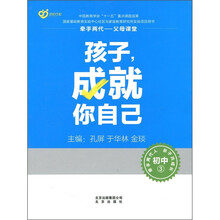 牵手两代·父母课堂：孩子，成就你自己（初中3）