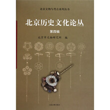 北京历史文化论丛（第4辑）