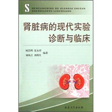 肾脏病的现代实验诊断与临床