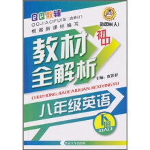 QQ教辅·初中教材全解析：8年级英语（下册）（新课标·人）（第2次修订）