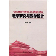 毛泽东思想和中国特色社会主义理论体系概论教学研究与教学设计