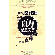 〈儿童文学〉百万纪念文集：童话卷