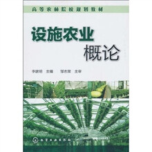 设施农业概论