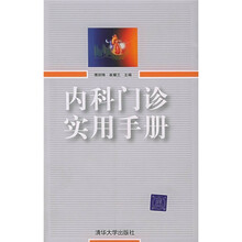 内科门诊实用手册
