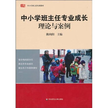 中小学班主任专业成长：理论与案例