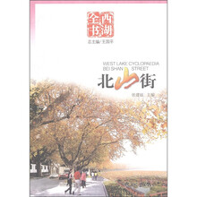 西湖全书:北山街