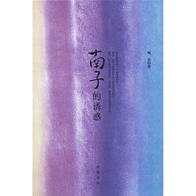 南子的诱惑