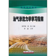 油气渗流力学学习指南