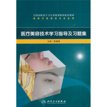 全国高职高专卫生部规划教材配套教材:医疗美容技术学习指导及习题集