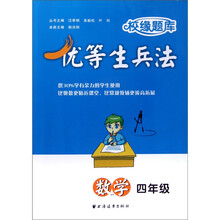 校缘题库·优等生兵法：数学（4年级）