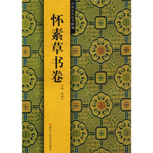 中国历代法书粹编：怀素草书卷