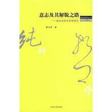 意志及其解脱之路：叔本华哲学思想研究