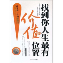 找到你人生最有价值的位置