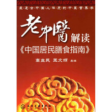 老中医解读《中国居民膳食指南》