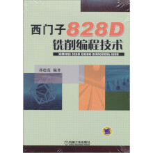 西门子828D铣削编程技术