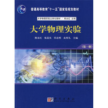 普通高等教育“十一五”国家级规划教材·大不物理实验立体化教材：大学物理实验（第1册）