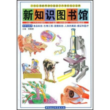 新知识图书馆(15):科学与技术食品科技·生物工程·显微科技·人体的奥秘·癌证和医疗