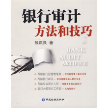 银行审计方法和技巧