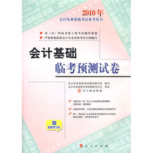 2010年会计从业资格考试参考用书:会计基础临考预测试卷(附学习卡)