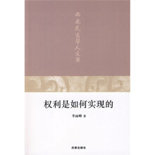 权利是如何实现的