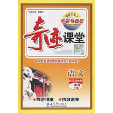 新世纪英才·字·词·句·段·篇·奇迹课堂:语文(配北师教材)(1年级·上册)