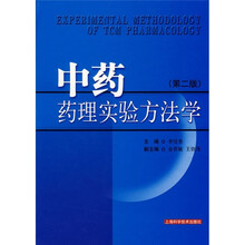 中药药理实验方法学（第2版）