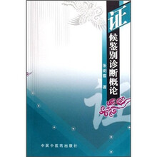 证候鉴别诊断概论