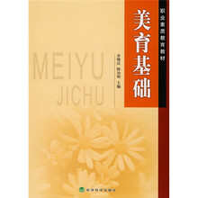 职业素质教育教材:美育基础