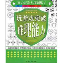 智力开发专项训练:玩游戏突破推理能力