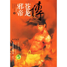 邪帝苍龙傅2:人界篇之宗主大会