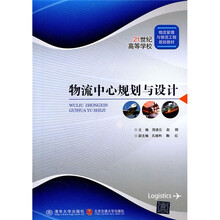 21世纪高等学校物流管理与物流工程规划教材:物流中心规划与设计