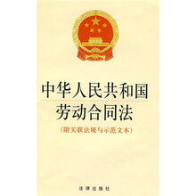 中华人民共和国劳动合同法（附关联法规与示范文本）