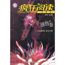 疯狂阅读·时光珍藏系列：感悟卷