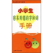 小学生容易用错的字和词手册