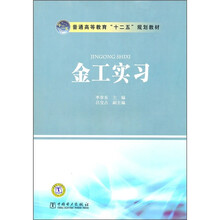 普通高等教育“十二五”规划教材:金工实习