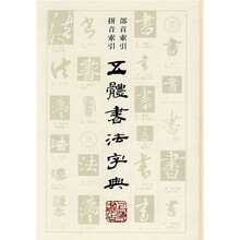 五体书法字典