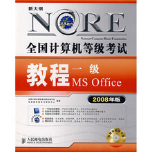 全国计算机等级考试教程:1级MS Office(2008年版)
