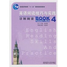 英语阅读技巧与实践:计时阅读4(教师用书)