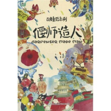 偃师造人