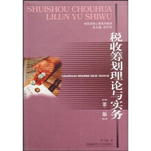 财经类核心课程系列教材：税收筹划理论与实务（第2版）