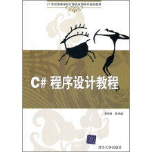 21世纪高等学校计算机应用技术规划教材:C#程序设计教程