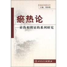 瘀热论：瘀热相搏证的系列研究