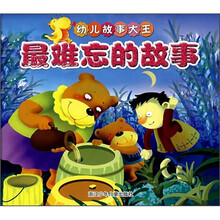 幼儿故事大王：最难忘的故事